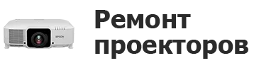 Ремонт проекторов в Уфе